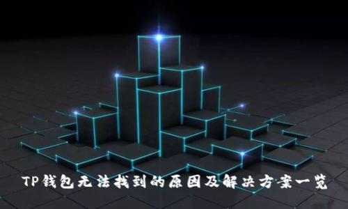 TP钱包无法找到的原因及解决方案一览