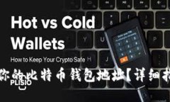 如何找到你的比特币钱包