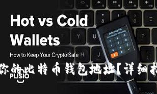 如何找到你的比特币钱包地址？详细指南与技巧