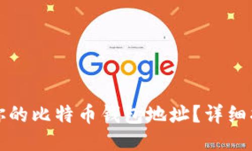 如何找到你的比特币钱包地址？详细指南与技巧