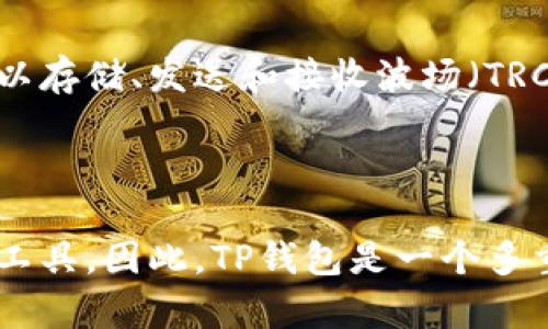 在讨论TP钱包属于TR（Tron）还是ER（以太坊）的时候，首先要了解TP钱包的背景和技术架构。

### TP钱包概述

TP钱包是一个多币种支持的钱包，主要用于存储和管理加密货币，特别是以太坊（ERC20）和波场（TRC20）资产。该钱包以其用户友好和安全性而受到许多区块链用户的青睐。

### TR与ER的定义

- **TR（Tron）**：波场是一个基于区块链的去中心化平台，能创建和部署智能合约及其去中心化应用（DApps），采用TRC20标准的代币通常是在波场网络上流通的。

- **ER（Ethereum）**：以太坊是一个开放的区块链平台，它支持智能合约的创建与执行。ERC20是以太坊网络上的一种代币标准，代表了一种流通的加密资产。

### TP钱包的兼容性

TP钱包的设计初衷就是支持多种区块链标准，包括ERC20和TRC20。这使得用户可以在一个钱包内方便地管理不同类型的资产。

### TP钱包属于TR还是ER？

从功能上来说，TP钱包同时支持TRC20和ERC20代币，增强了其作为多链钱包的灵活性。用户可以存储、发送和接收波场（TRC20）代币，也可以操作以太坊（ERC20）代币，因此不能简单地将TP钱包归类为TR或ER中的一种。

### 总结

TP钱包不仅支持TR和ER的资产，还结合了两者的优点，为用户提供了一种便捷的数字资产管理工具。因此，TP钱包是一个多重资产管理的平台，而非单一的TR或ER钱包。