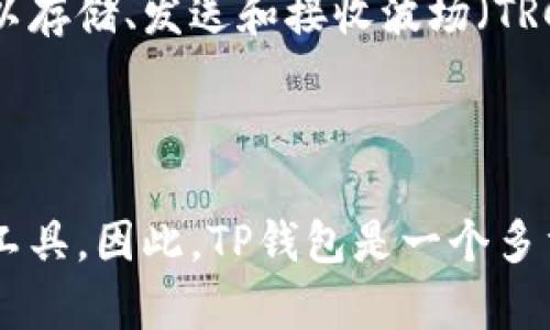 在讨论TP钱包属于TR（Tron）还是ER（以太坊）的时候，首先要了解TP钱包的背景和技术架构。

### TP钱包概述

TP钱包是一个多币种支持的钱包，主要用于存储和管理加密货币，特别是以太坊（ERC20）和波场（TRC20）资产。该钱包以其用户友好和安全性而受到许多区块链用户的青睐。

### TR与ER的定义

- **TR（Tron）**：波场是一个基于区块链的去中心化平台，能创建和部署智能合约及其去中心化应用（DApps），采用TRC20标准的代币通常是在波场网络上流通的。

- **ER（Ethereum）**：以太坊是一个开放的区块链平台，它支持智能合约的创建与执行。ERC20是以太坊网络上的一种代币标准，代表了一种流通的加密资产。

### TP钱包的兼容性

TP钱包的设计初衷就是支持多种区块链标准，包括ERC20和TRC20。这使得用户可以在一个钱包内方便地管理不同类型的资产。

### TP钱包属于TR还是ER？

从功能上来说，TP钱包同时支持TRC20和ERC20代币，增强了其作为多链钱包的灵活性。用户可以存储、发送和接收波场（TRC20）代币，也可以操作以太坊（ERC20）代币，因此不能简单地将TP钱包归类为TR或ER中的一种。

### 总结

TP钱包不仅支持TR和ER的资产，还结合了两者的优点，为用户提供了一种便捷的数字资产管理工具。因此，TP钱包是一个多重资产管理的平台，而非单一的TR或ER钱包。