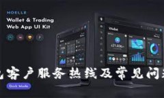 TP钱包客户服务热线及常见