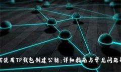 如何使用TP钱包创建公链：