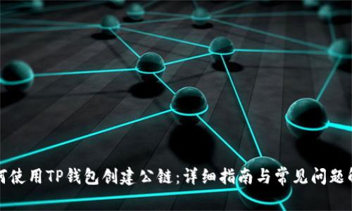 如何使用TP钱包创建公链：详细指南与常见问题解答