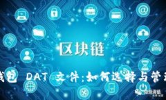 全面解析比特币钱包 DAT