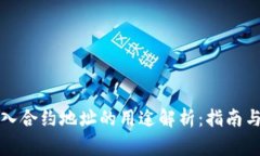 TP钱包输入合约地址的用途