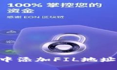如何在TP钱包中添加FIL地址