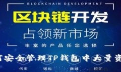 如何安全管理TP钱包中大量
