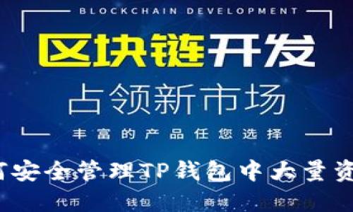 如何安全管理TP钱包中大量资产？