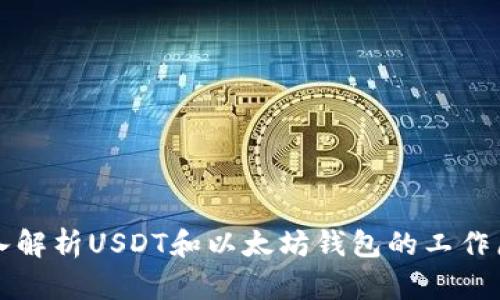深入解析USDT和以太坊钱包的工作原理