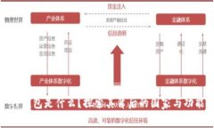 TP钱包是什么？探索其背后