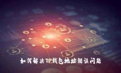 如何解决TP钱包地址错误问