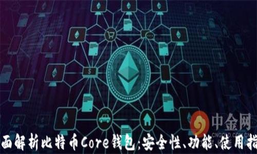 
全面解析比特币Core钱包：安全性、功能、使用指南