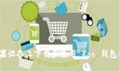 如何在苹果设备上下载和