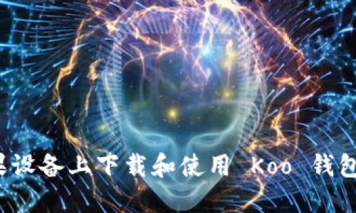 如何在苹果设备上下载和使用 Koo 钱包？全面指南