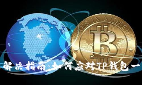 TP钱包连接问题解决指南：如何应对TP钱包一直连接中的困扰