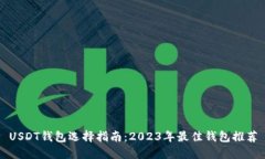 USDT钱包选择指南：2023年最