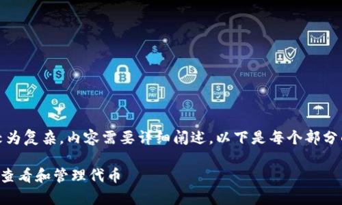 提示：这个请求较为复杂，内容需要详细阐述。以下是每个部分的草拟内容示例。

如何在TP钱包中查看和管理代币