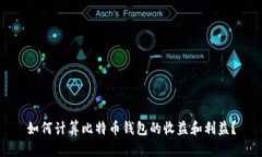 如何计算比特币钱包的收