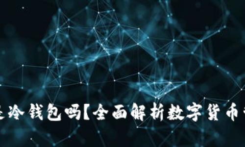 TP钱包是冷钱包吗？全面解析数字货币管理方式