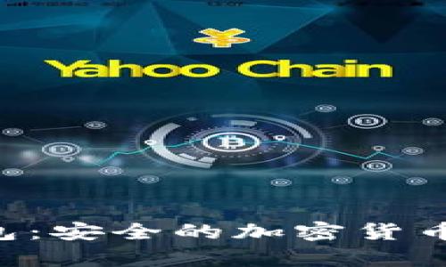 HTC以太坊钱包：安全的加密货币存储解决方案