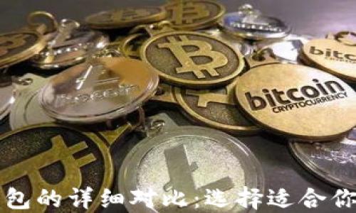 
以太坊钱包与波场钱包的详细对比：选择适合你的数字资产管理工具