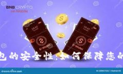 比特币手机钱包的安全性