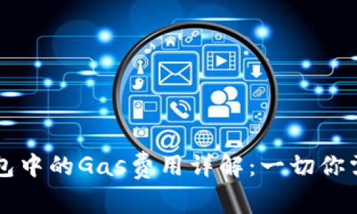 以太坊钱包中的Gas费用详解：一切你需要知道的
