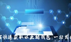  如何快速获取以太坊钱包