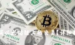 如何在TP钱包中取消以太坊