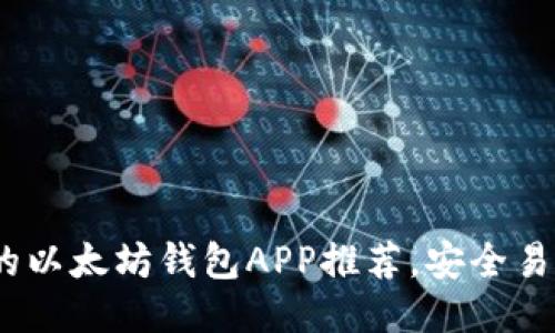 2023年最好的以太坊钱包APP推荐，安全易用性一网打尽