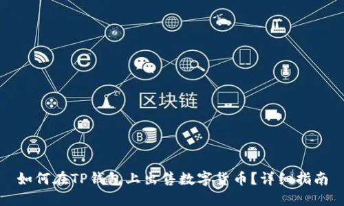 如何在TP钱包上出售数字货币？详细指南