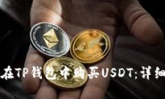 如何在TP钱包中购买USDT：