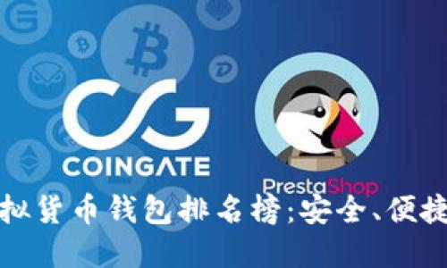 世界十大虚拟货币钱包排名榜：安全、便捷与功能评测