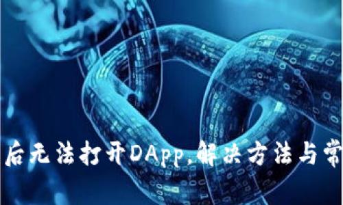 TP钱包更新后无法打开DApp，解决方法与常见问题解析