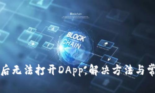 TP钱包更新后无法打开DApp，解决方法与常见问题解析