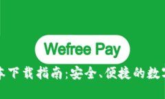 TP钱包最新版本下载指南：