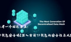 思考一个贴近并且:TP钱包