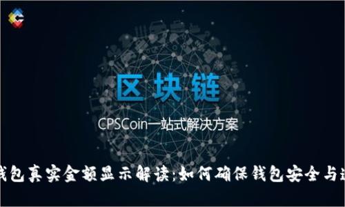 TP钱包真实金额显示解读：如何确保钱包安全与透明