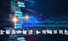 TP钱包真实金额显示解读：