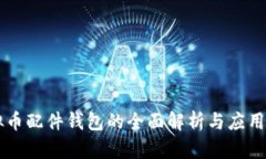 虚拟币配件钱包的全面解