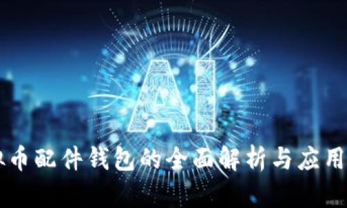 虚拟币配件钱包的全面解析与应用指南