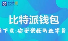 TP钱包官网下载：安全便捷