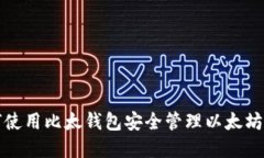 如何使用比太钱包安全管