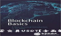 以太坊钱包能否交易USDT？