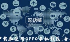 如何下载和使用OPPO手机钱