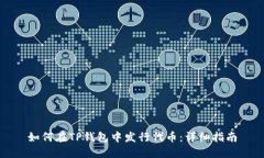 如何在TP钱包中发行代币：