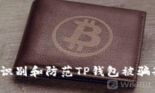 如何识别和防范TP钱包被骗套路？