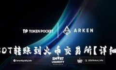 如何将TP钱包中的USDT转账